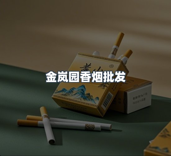 关于金岚园香烟批发